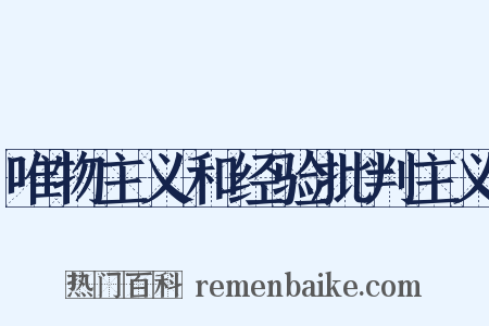 唯物主义和经验批判主义是什么意思的图片